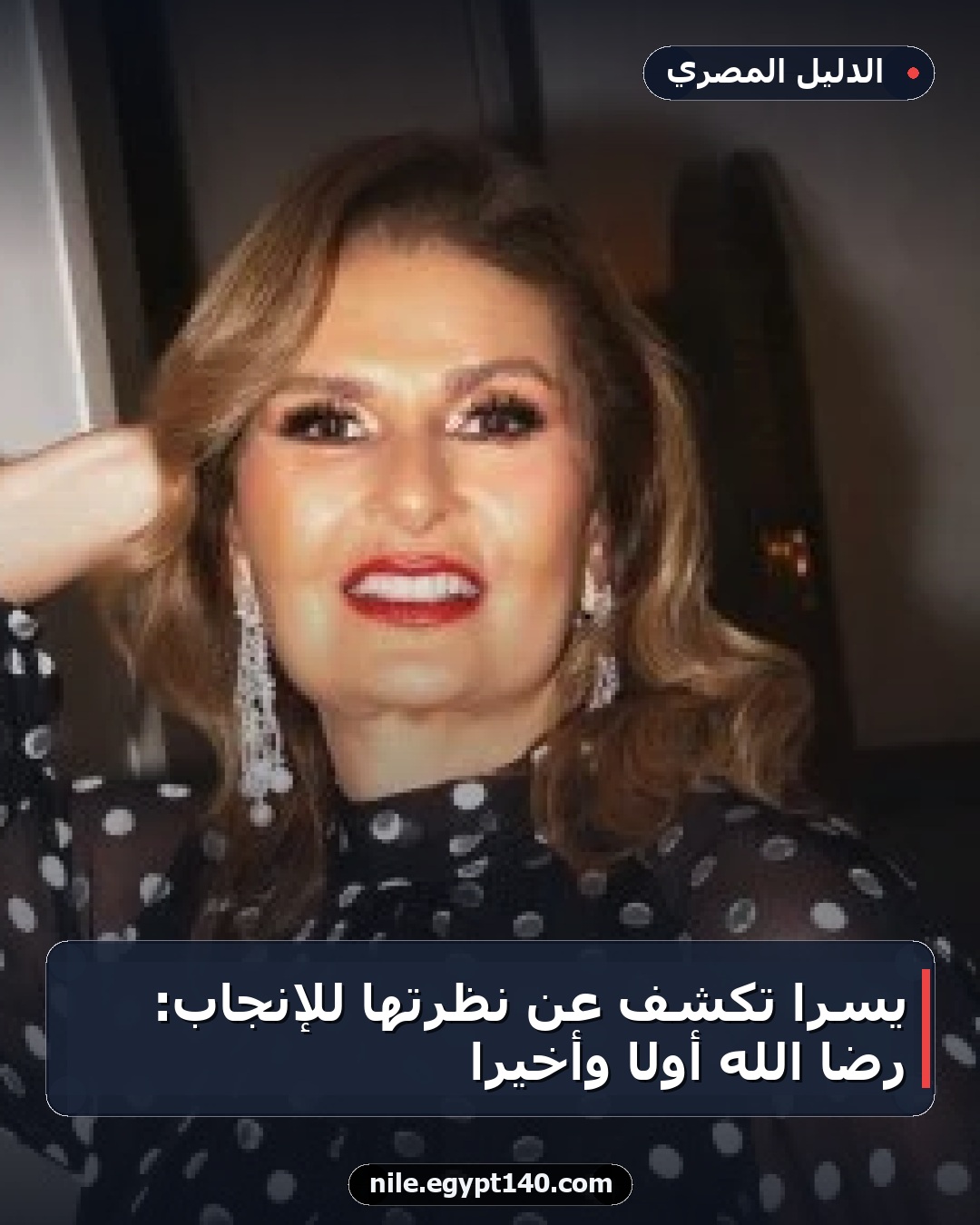 يسرا تكشف عن نظرتها للإنجاب: رضا الله أولًا وأخيرًا
