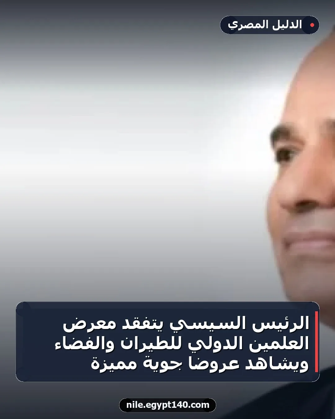 الرئيس السيسي يتفقد معرض العلمين الدولي للطيران والفضاء ويشاهد عروضًا جوية مميزة
