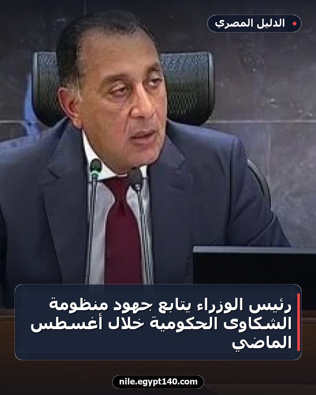 رئيس الوزراء يتابع جهود منظومة الشكاوى الحكومية خلال أغسطس الماضي
