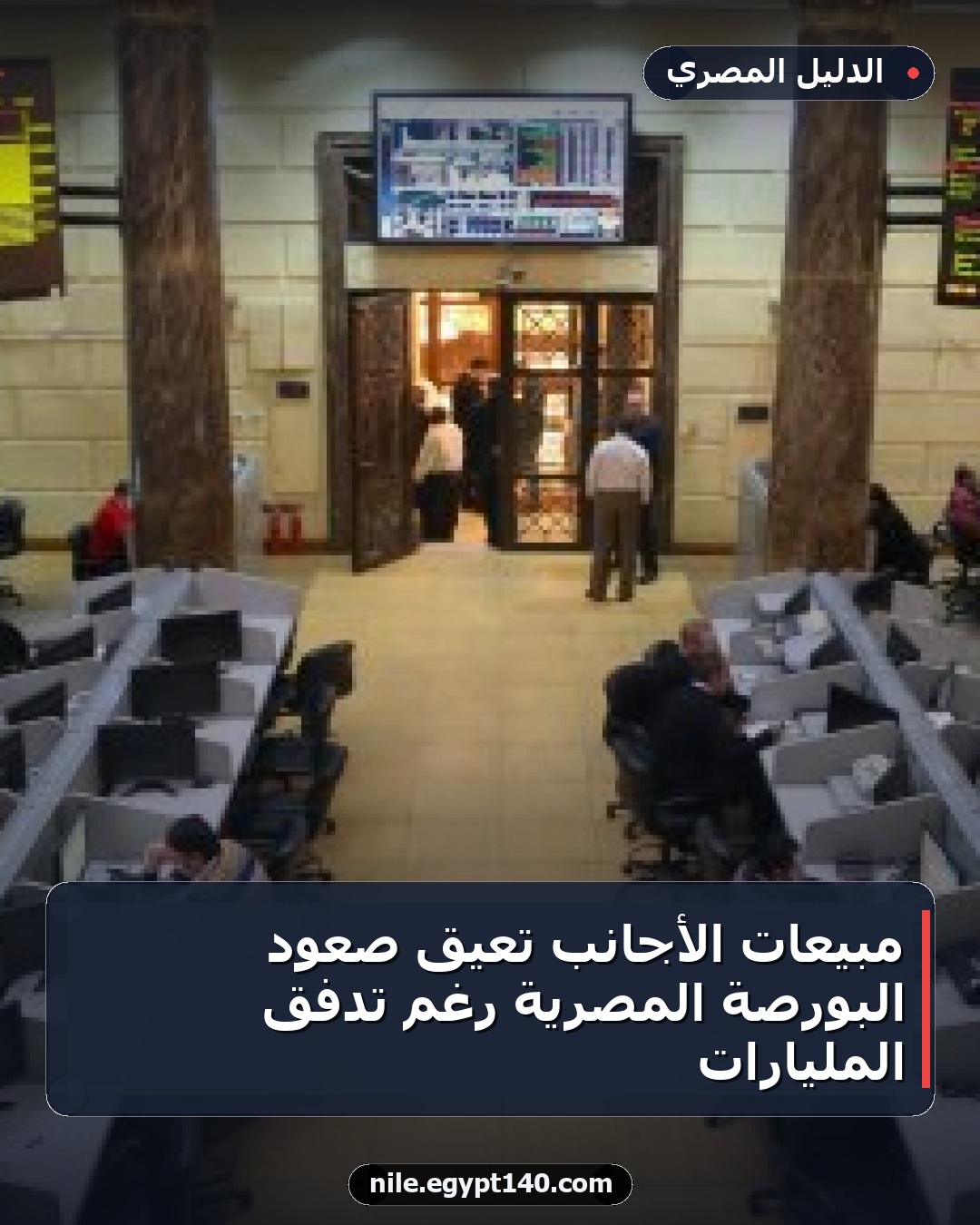 مبيعات الأجانب تعيق صعود البورصة المصرية رغم تدفق المليارات