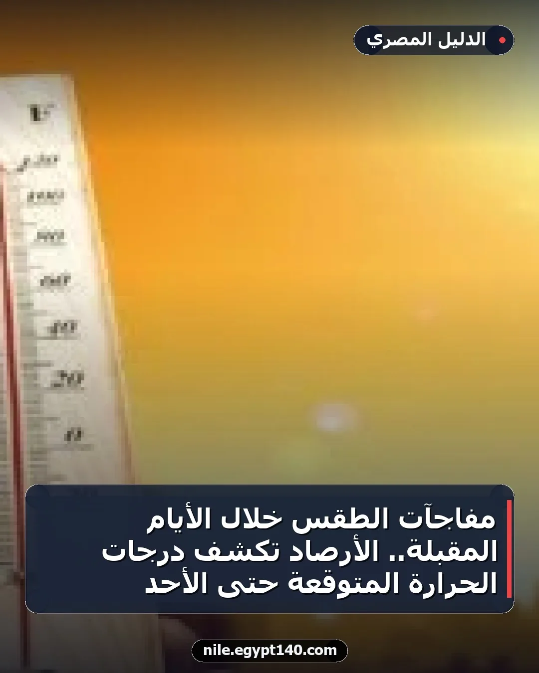 مفاجآت الطقس خلال الأيام المقبلة.. الأرصاد تكشف درجات الحرارة المتوقعة حتى الأحد