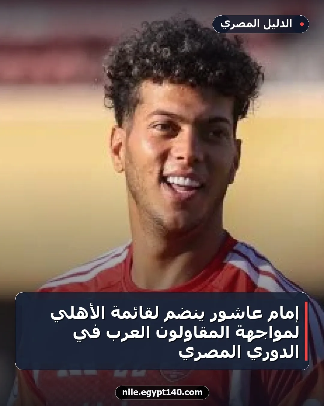 إمام عاشور ينضم لقائمة الأهلي لمواجهة المقاولون العرب في الدوري المصري
