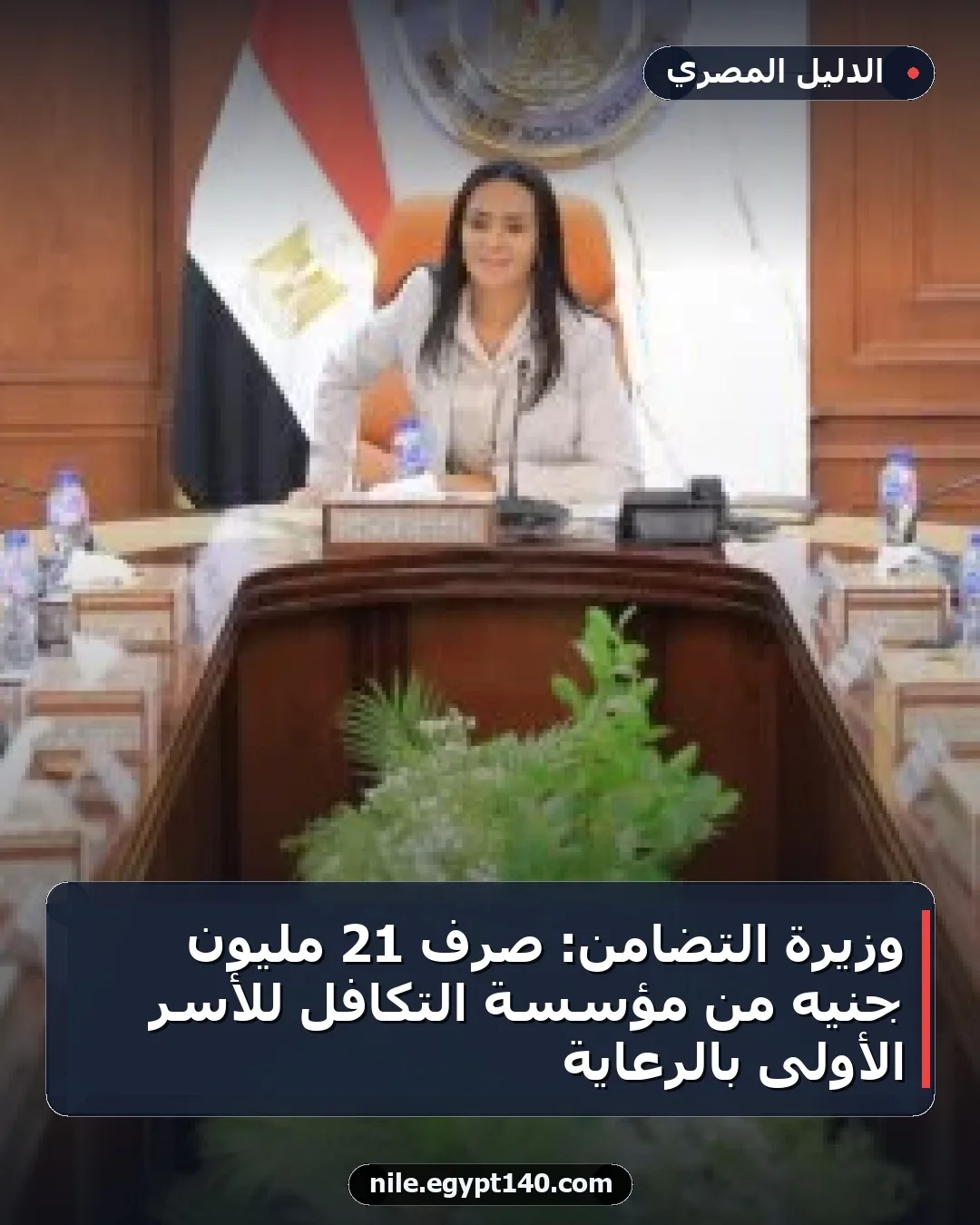 وزيرة التضامن: صرف 21 مليون جنيه من مؤسسة التكافل للأسر الأولى بالرعاية