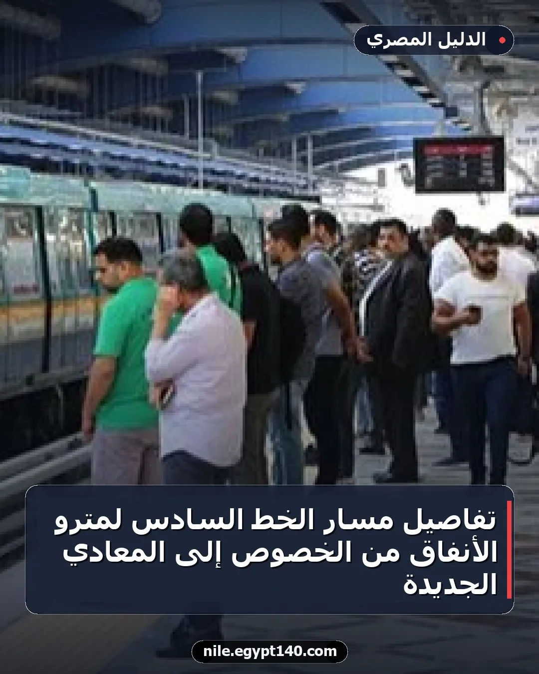 تفاصيل مسار الخط السادس لمترو الأنفاق من الخصوص إلى المعادي الجديدة