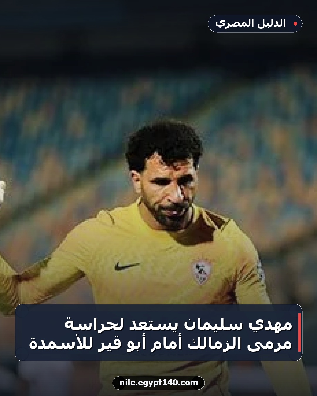مهدي سليمان يستعد لحراسة مرمى الزمالك أمام أبو قير للأسمدة