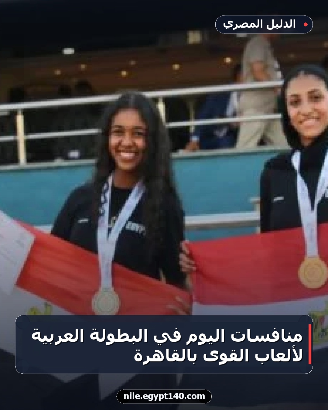 منافسات اليوم في البطولة العربية لألعاب القوى بالقاهرة