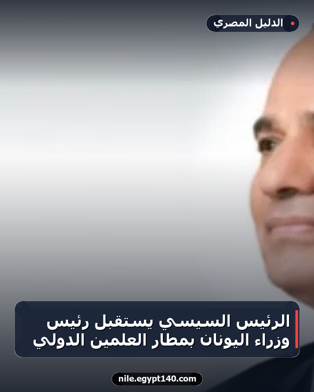 الرئيس السيسي يستقبل رئيس وزراء اليونان بمطار العلمين الدولي