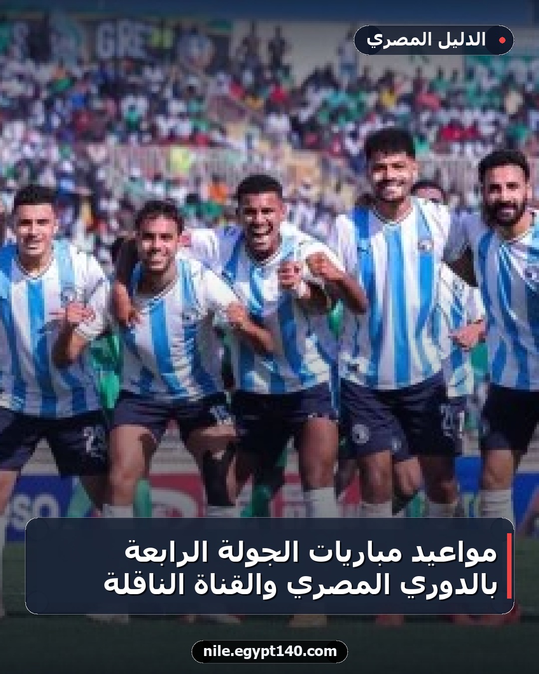 مواعيد مباريات الجولة الرابعة بالدوري المصري والقناة الناقلة