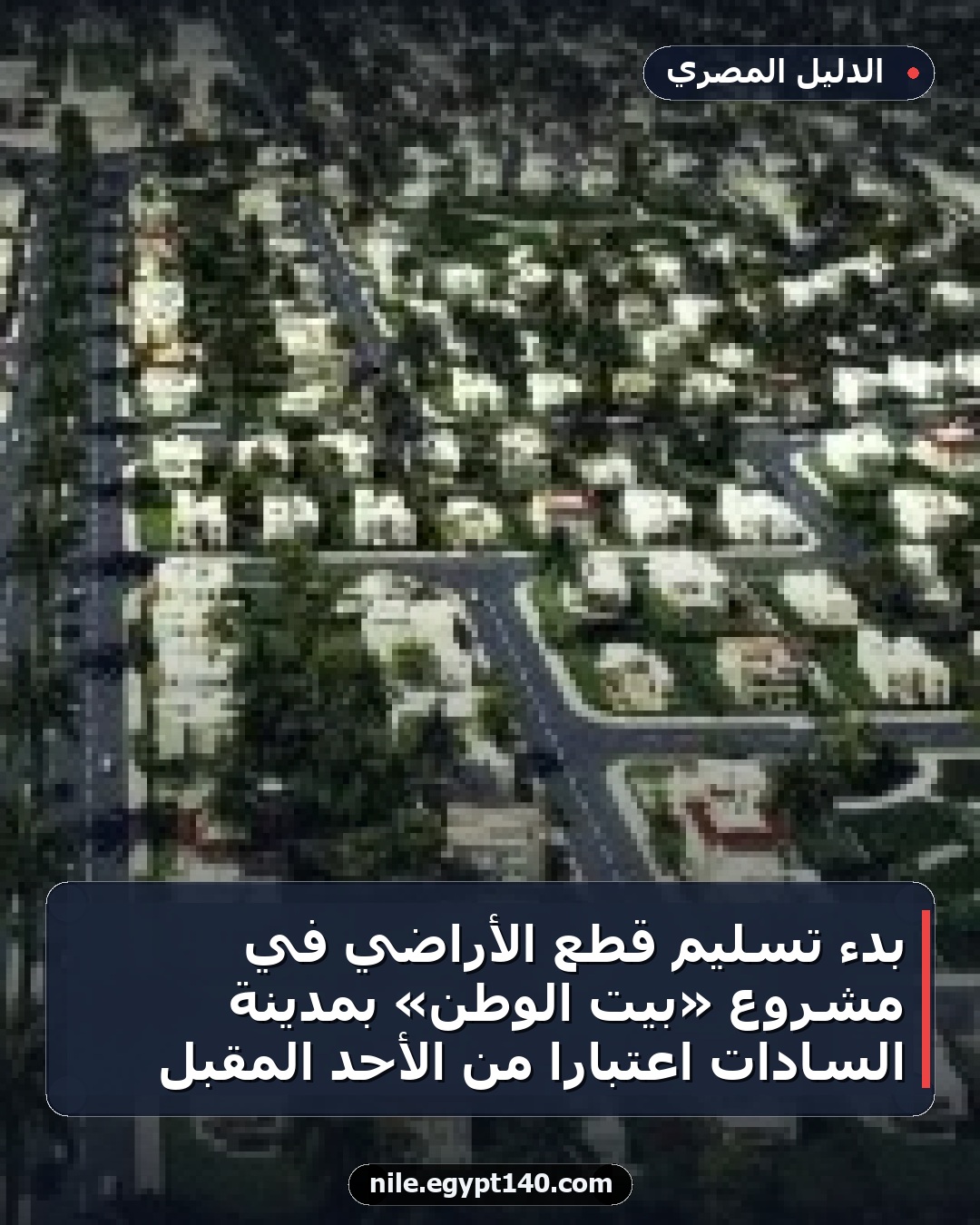 بدء تسليم قطع الأراضي في مشروع «بيت الوطن» بمدينة السادات اعتبارًا من الأحد المقبل