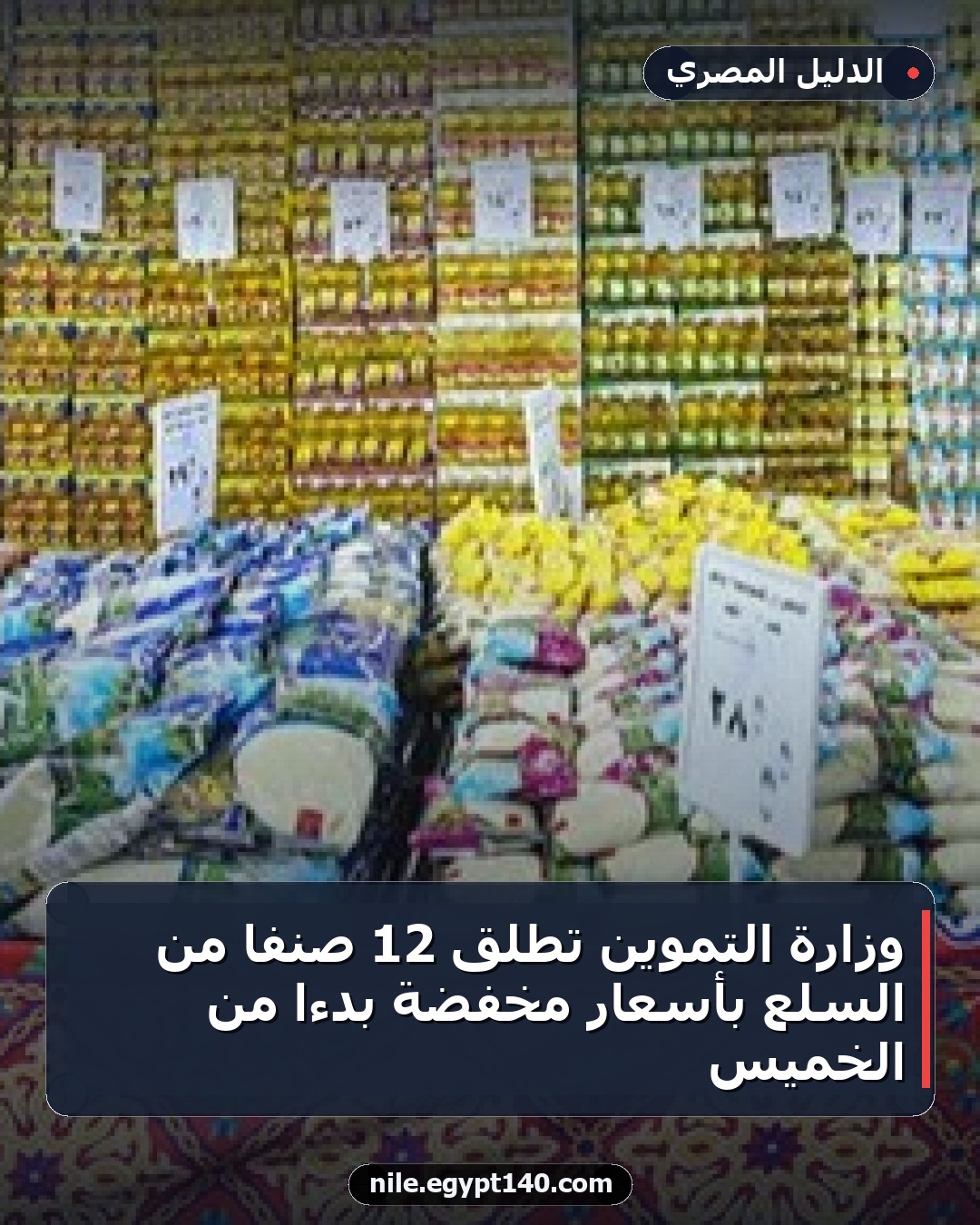 وزارة التموين تطلق 12 صنفًا من السلع بأسعار مخفضة بدءًا من الخميس