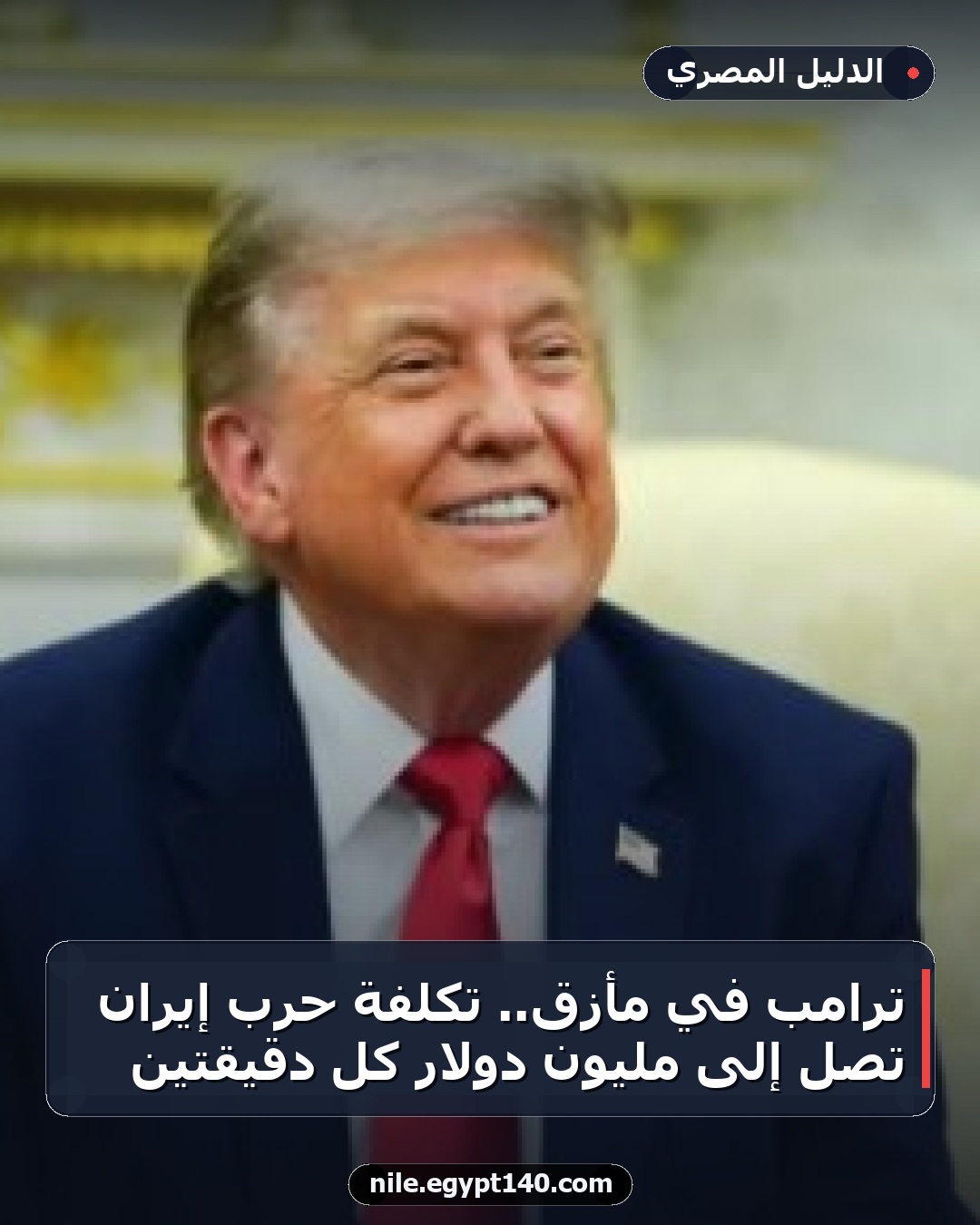 ترامب في مأزق.. تكلفة حرب إيران تصل إلى مليون دولار كل دقيقتين
