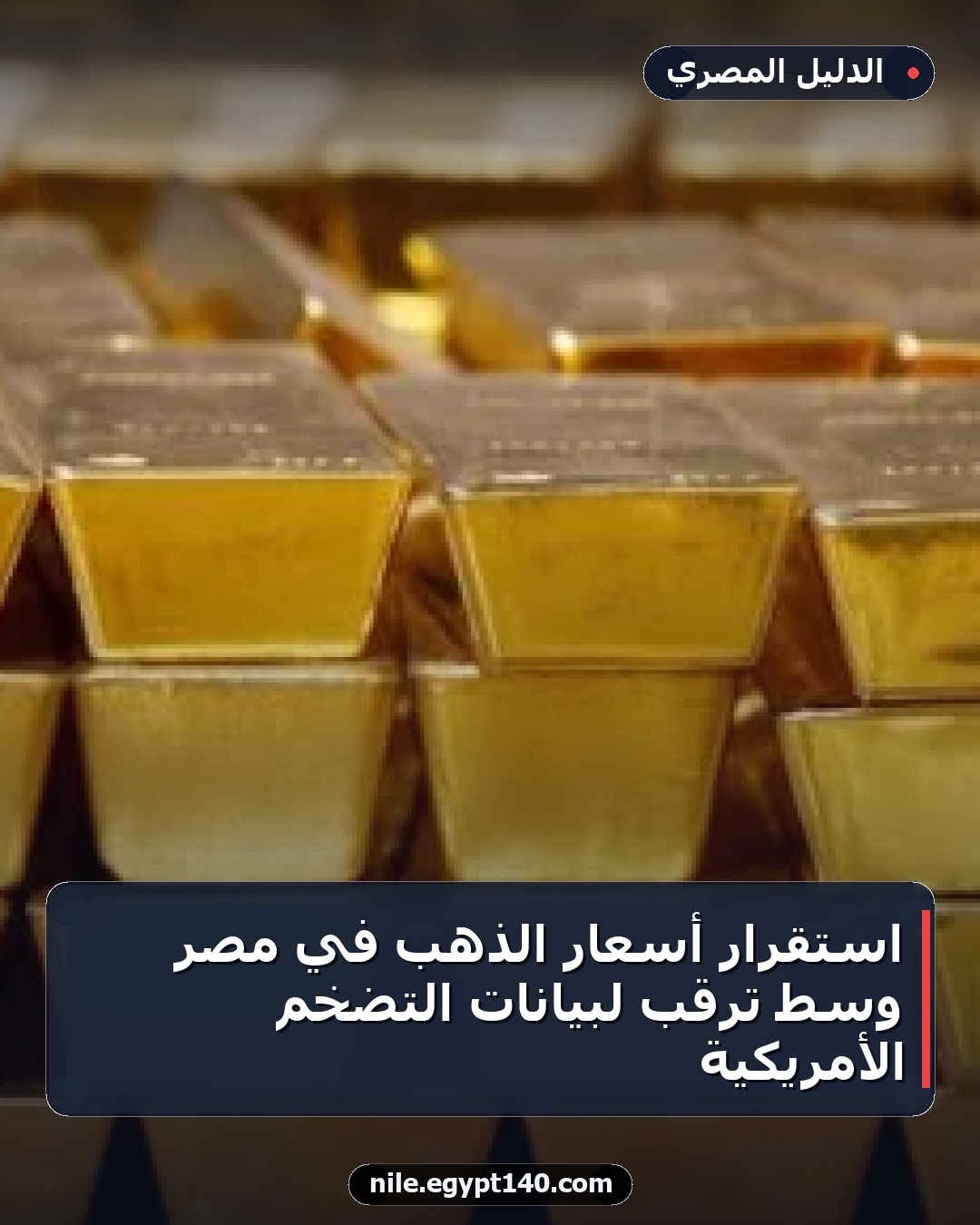 استقرار أسعار الذهب في مصر وسط ترقب لبيانات التضخم الأمريكية