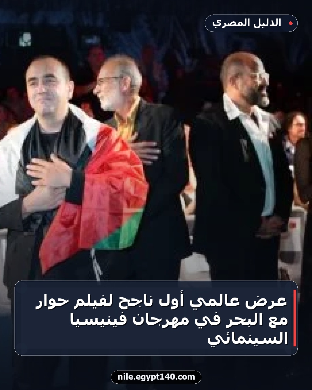 عرض عالمي أول ناجح لفيلم حوار مع البحر في مهرجان فينيسيا السينمائي