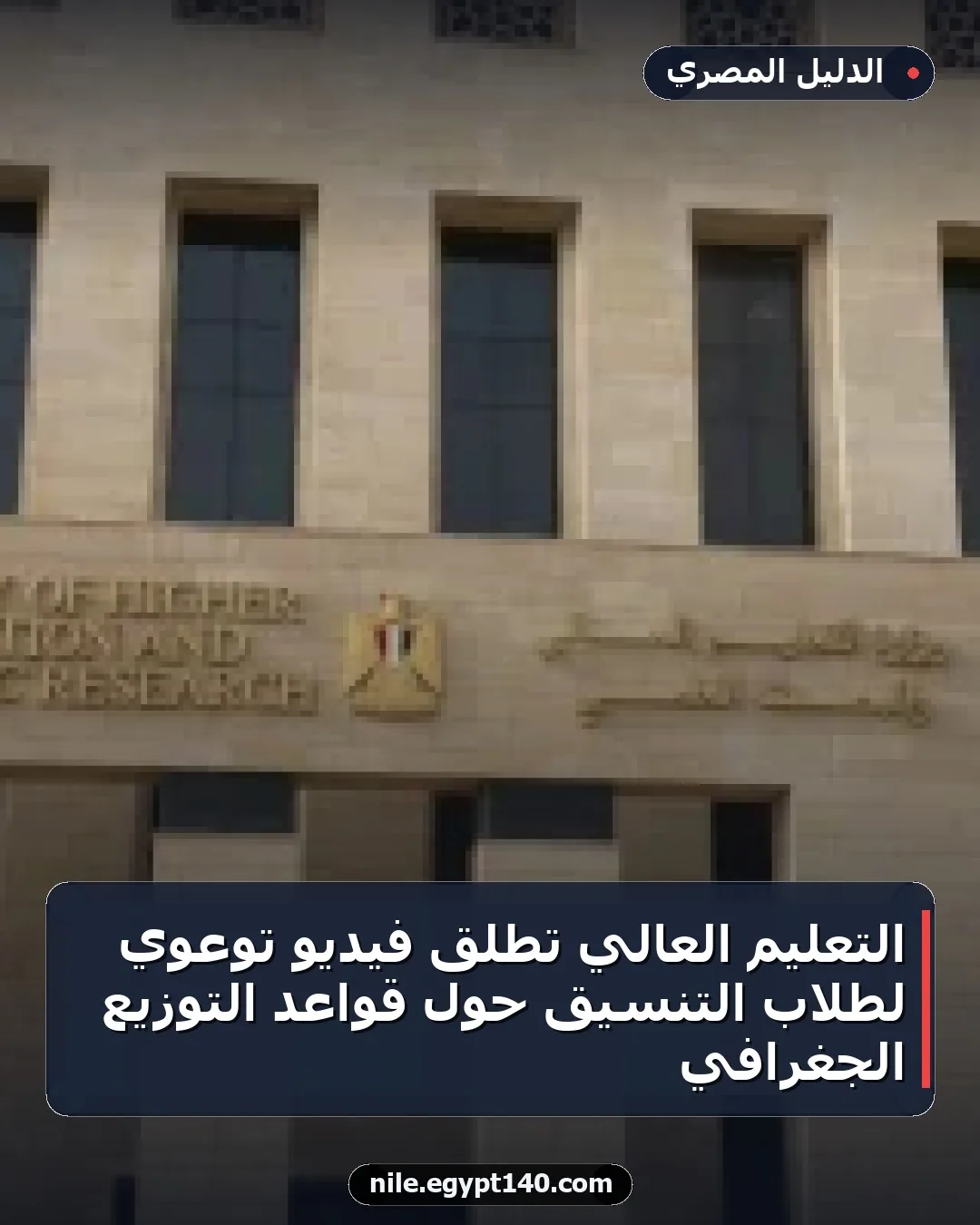 التعليم العالي تطلق فيديو توعوي لطلاب التنسيق حول قواعد التوزيع الجغرافي