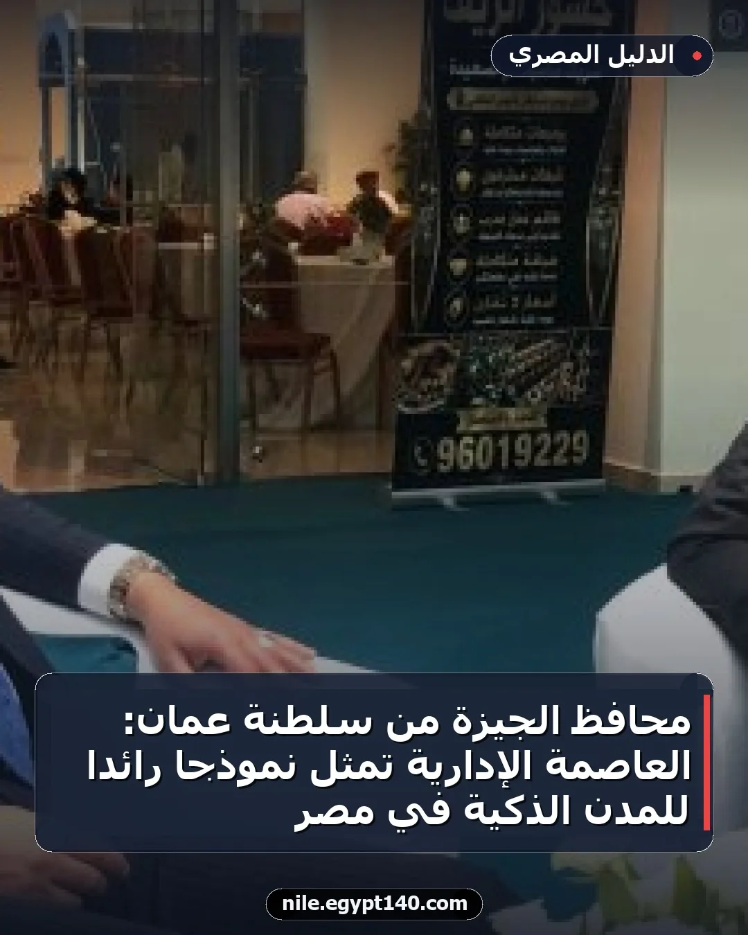 محافظ الجيزة من سلطنة عمان: العاصمة الإدارية تمثل نموذجًا رائدًا للمدن الذكية في مصر