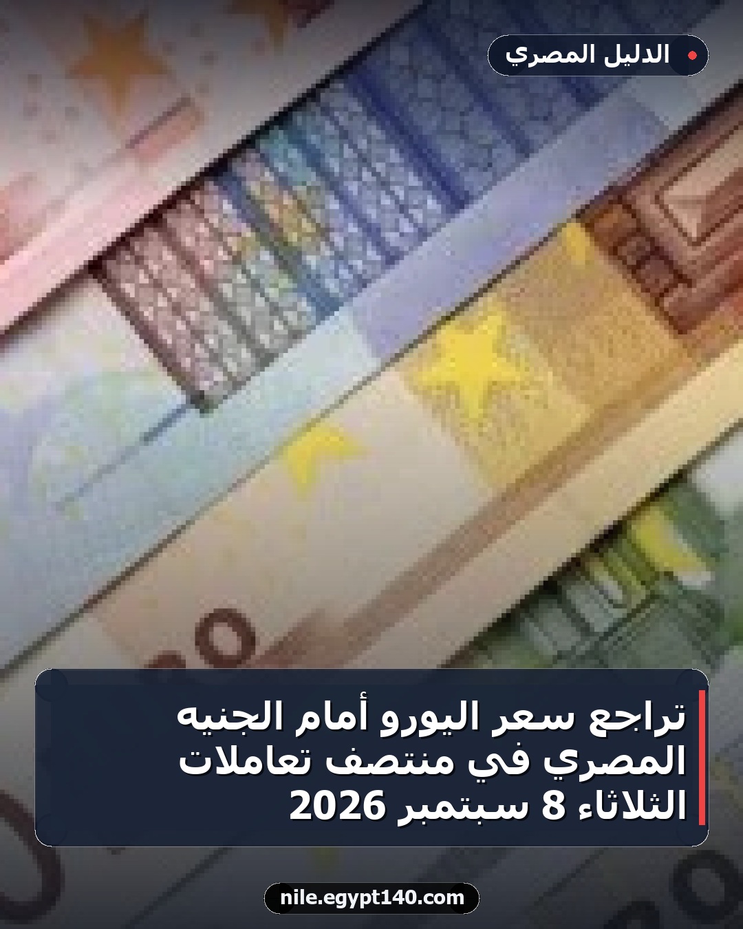 تراجع سعر اليورو أمام الجنيه المصري في منتصف تعاملات الثلاثاء 8 سبتمبر 2026