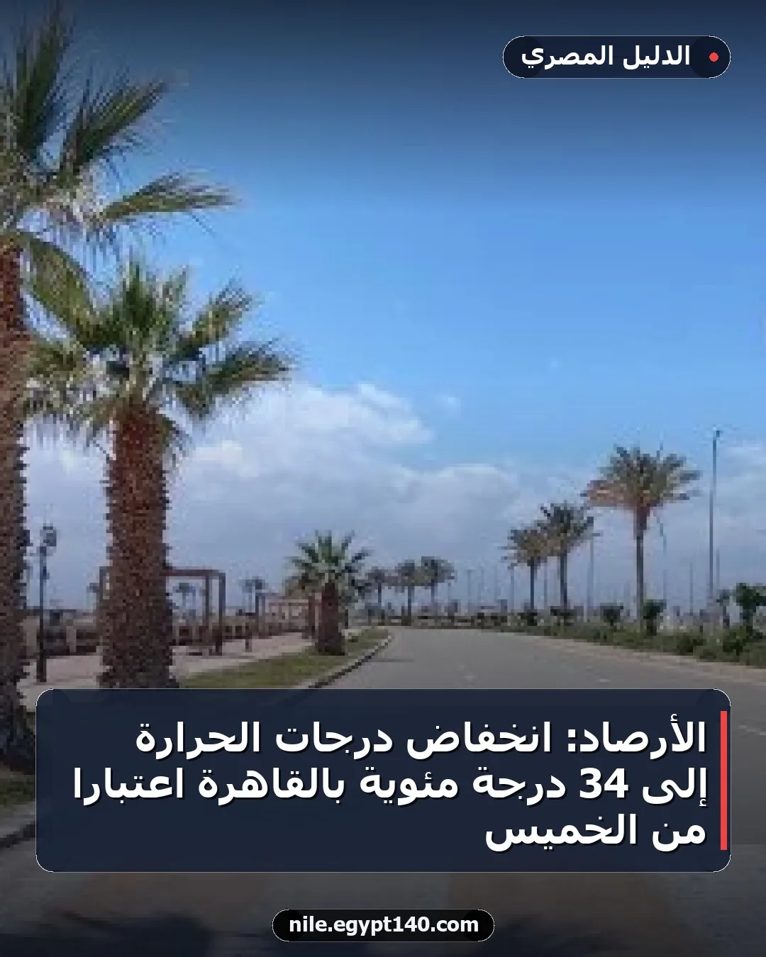 الأرصاد: انخفاض درجات الحرارة إلى 34 درجة مئوية بالقاهرة اعتباراً من الخميس