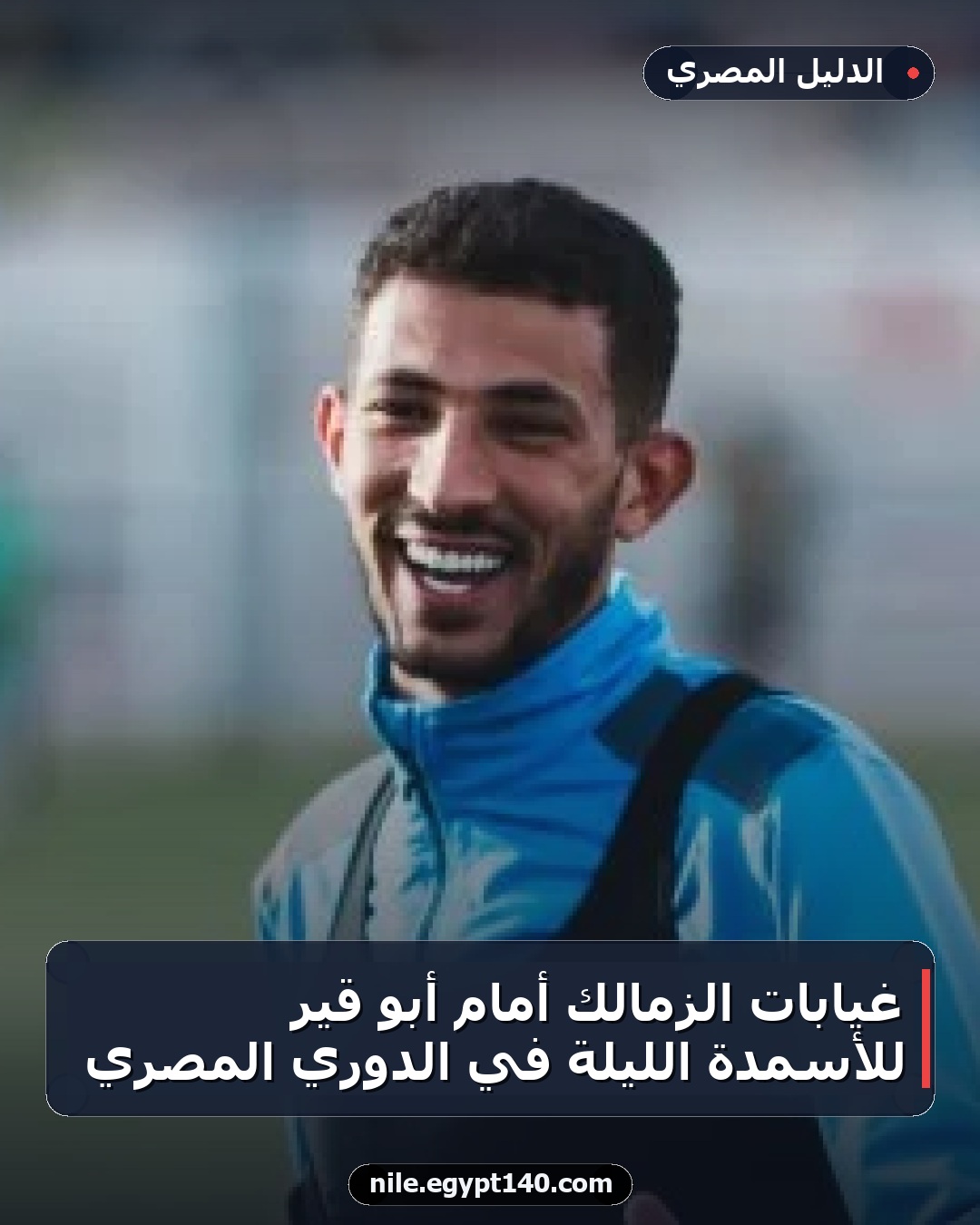 غيابات الزمالك أمام أبو قير للأسمدة الليلة في الدوري المصري