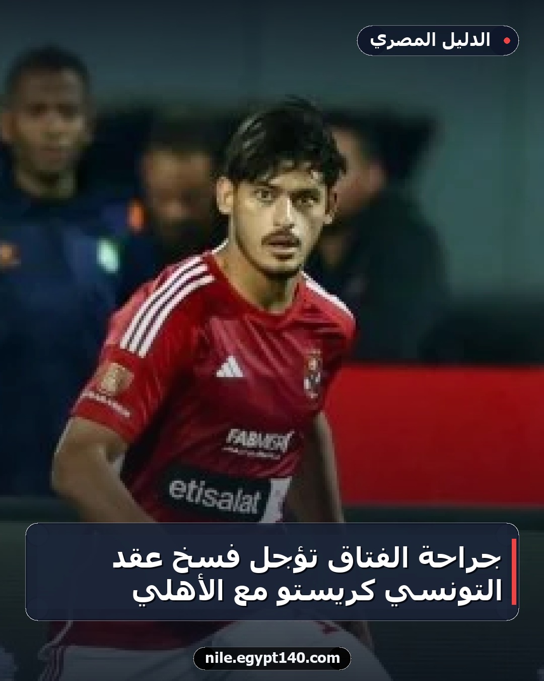 جراحة الفتاق تؤجل فسخ عقد التونسي كريستو مع الأهلي