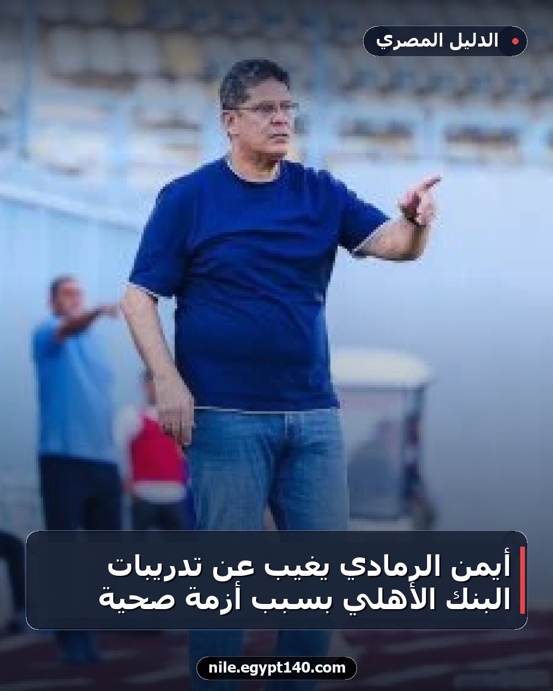 أيمن الرمادي يغيب عن تدريبات البنك الأهلي بسبب أزمة صحية