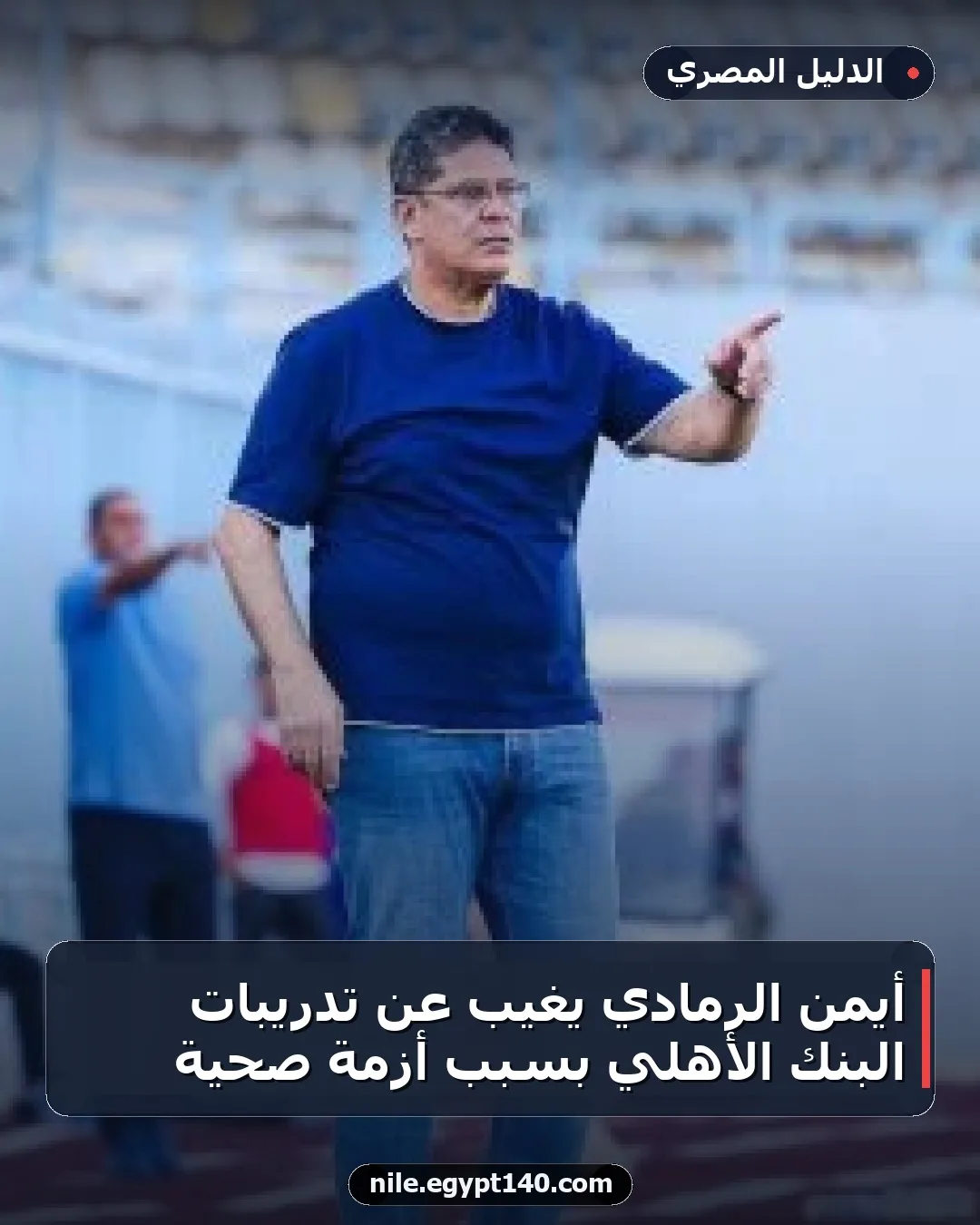 أيمن الرمادي يغيب عن تدريبات البنك الأهلي بسبب أزمة صحية