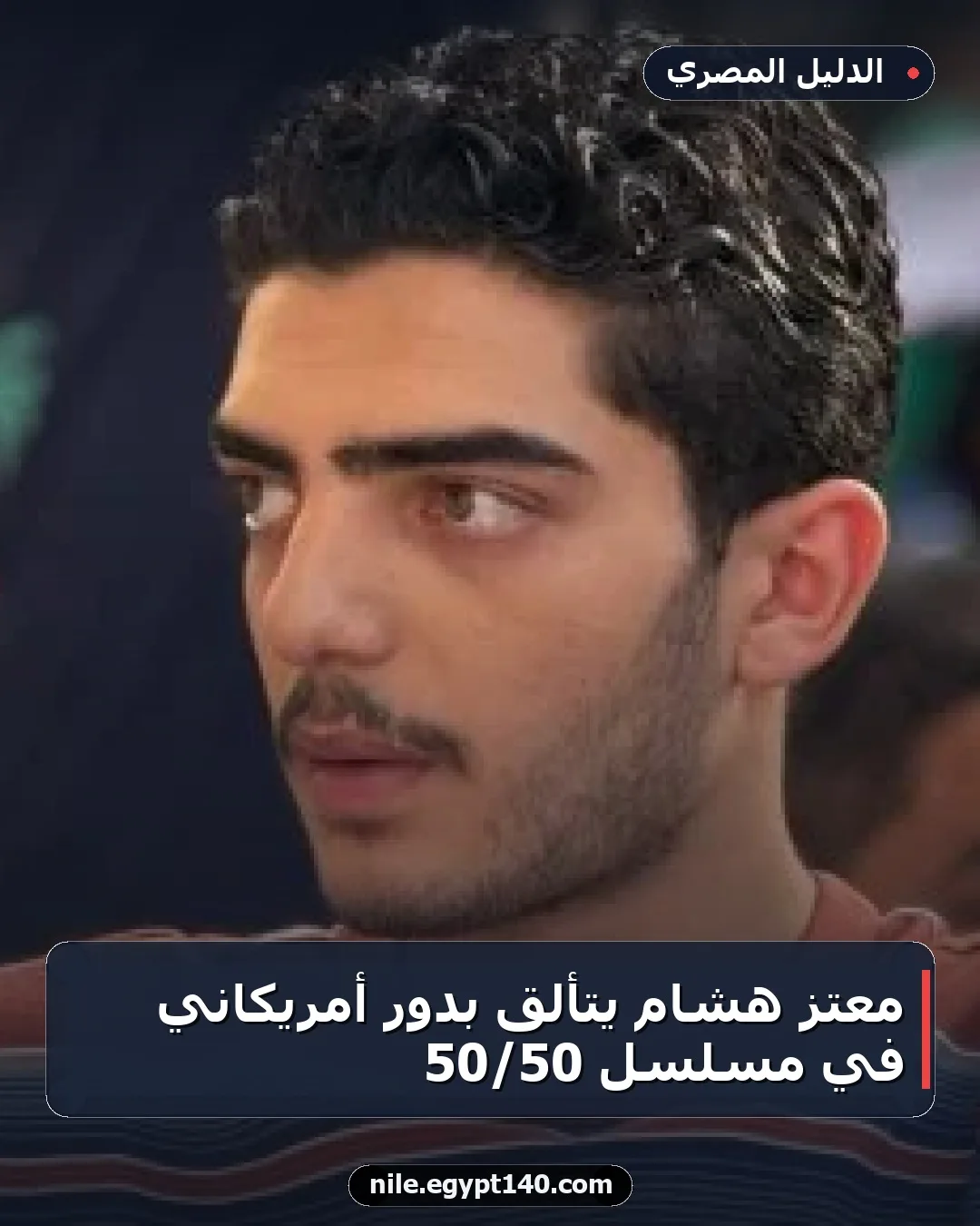معتز هشام يتألق بدور أمريكاني في مسلسل 50/50