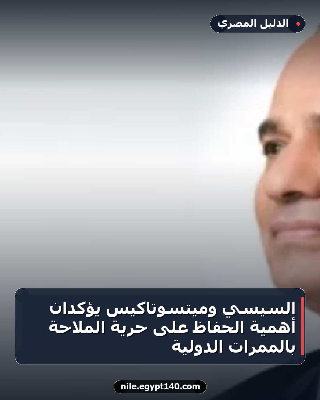 السيسي وميتسوتاكيس يؤكدان أهمية الحفاظ على حرية الملاحة بالممرات الدولية