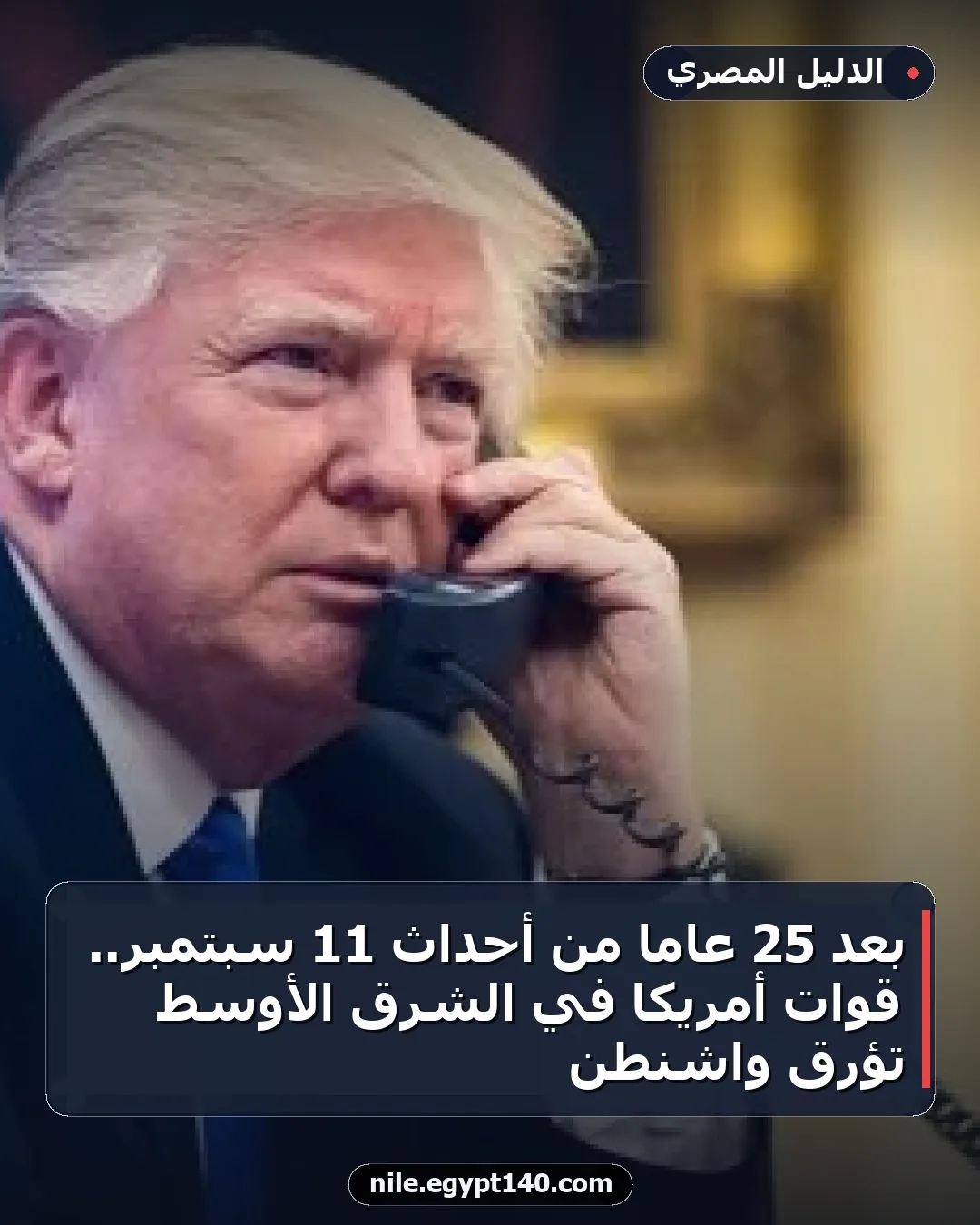 بعد 25 عامًا من أحداث 11 سبتمبر.. قوات أمريكا في الشرق الأوسط تؤرق واشنطن