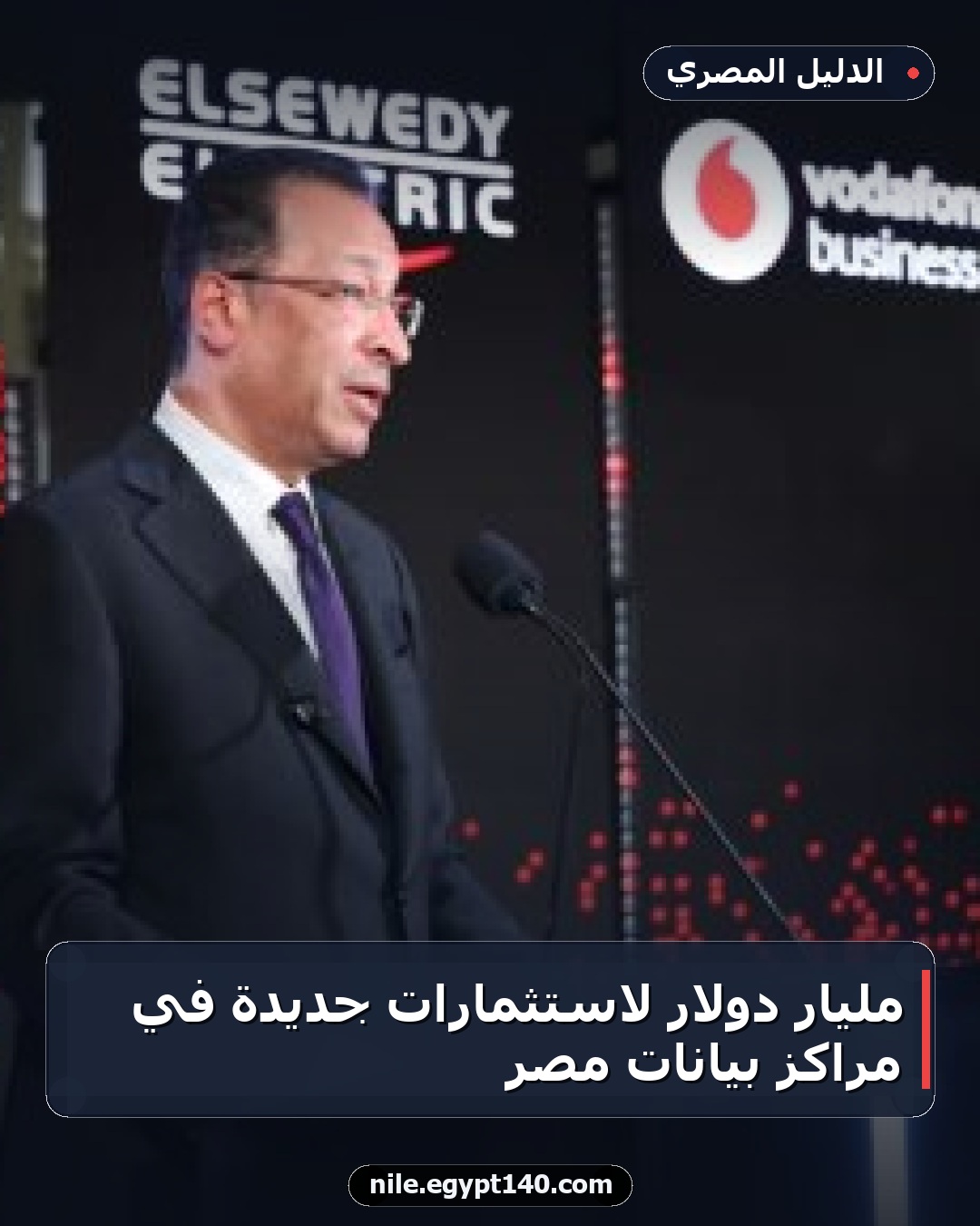 مليار دولار لاستثمارات جديدة في مراكز بيانات مصر