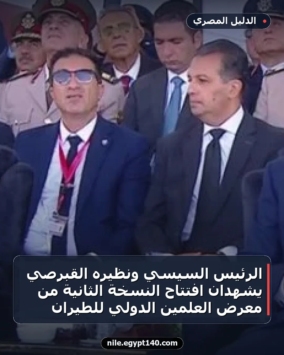 الرئيس السيسي ونظيره القبرصي يشهدان افتتاح النسخة الثانية من معرض العلمين الدولي للطيران