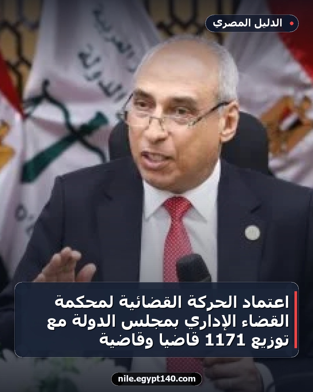 اعتماد الحركة القضائية لمحكمة القضاء الإداري بمجلس الدولة مع توزيع 1171 قاضيًا وقاضية