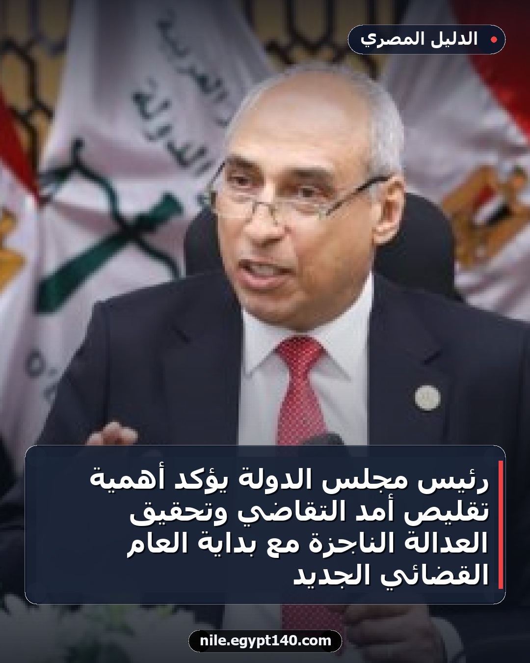 رئيس مجلس الدولة يؤكد أهمية تقليص أمد التقاضي وتحقيق العدالة الناجزة مع بداية العام القضائي الجديد