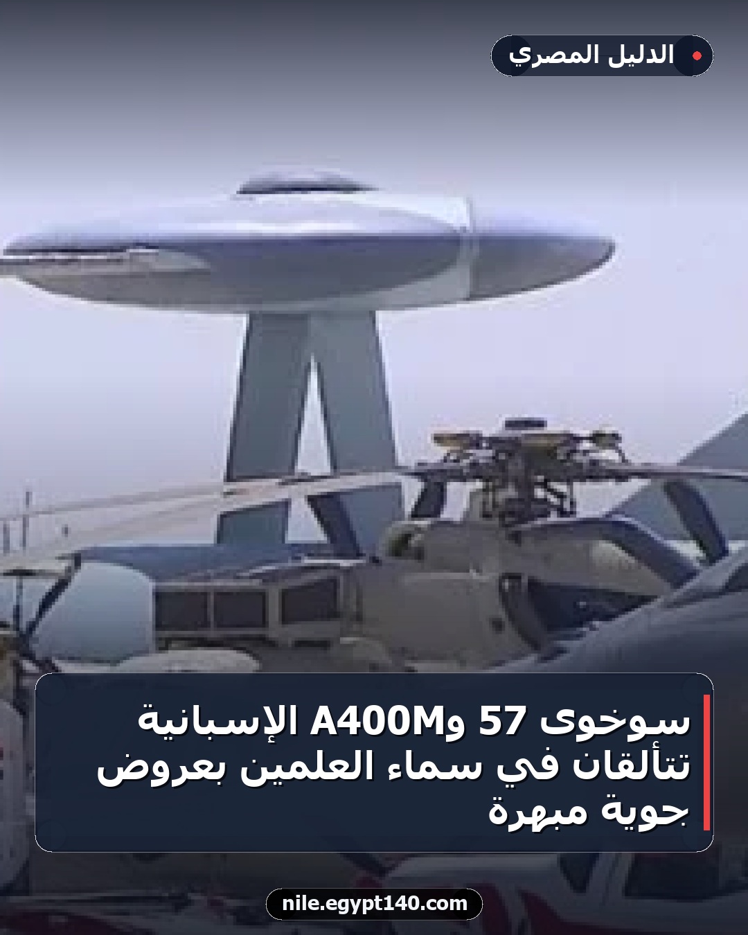 سوخوى 57 وA400M الإسبانية تتألقان في سماء العلمين بعروض جوية مبهرة