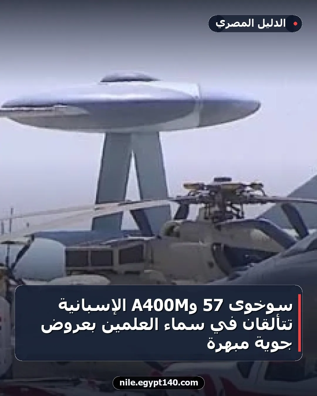 سوخوى 57 وA400M الإسبانية تتألقان في سماء العلمين بعروض جوية مبهرة