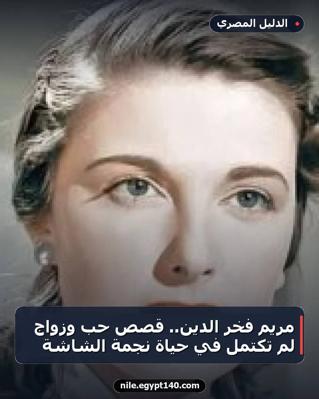 مريم فخر الدين.. قصص حب وزواج لم تكتمل في حياة نجمة الشاشة