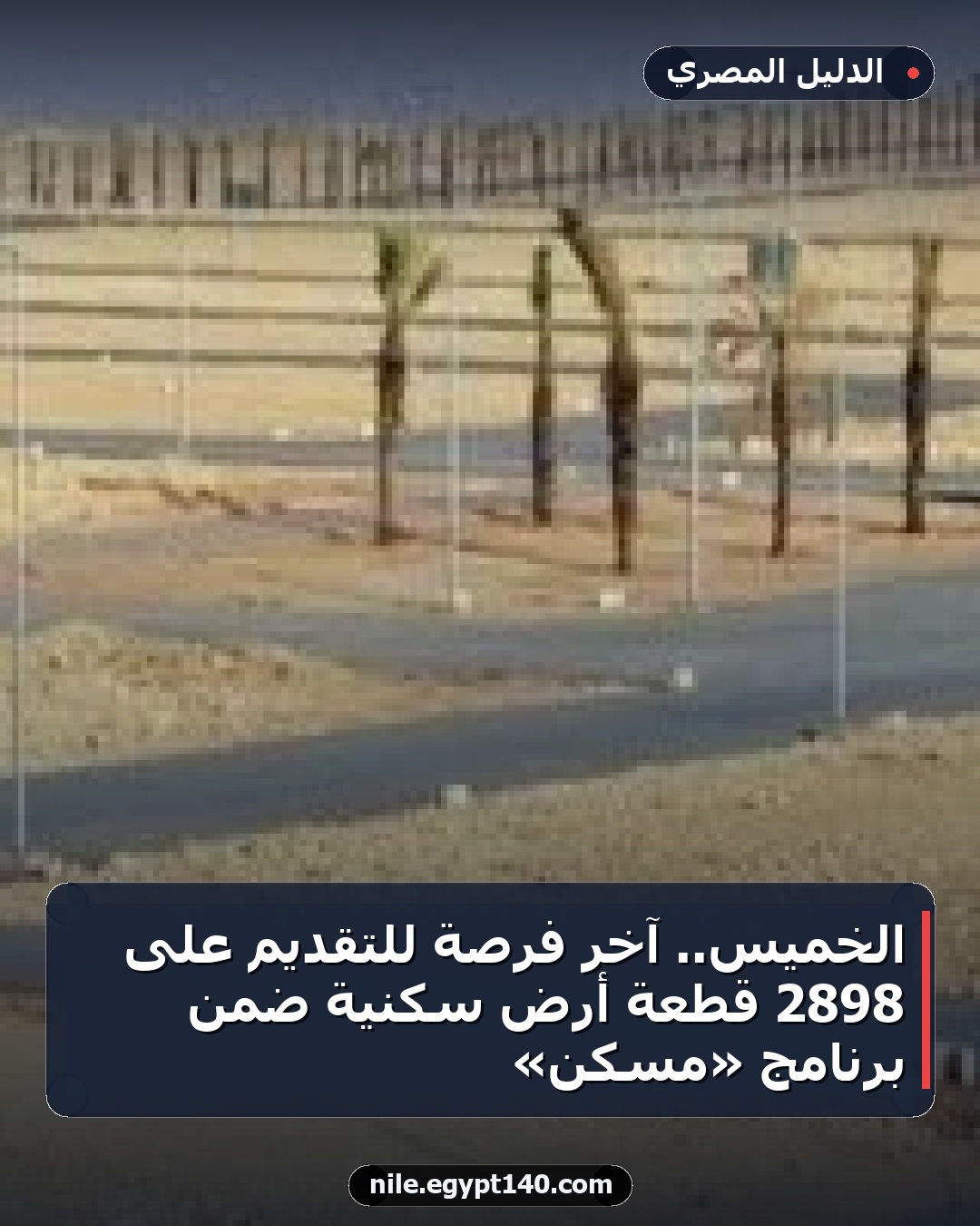 الخميس.. آخر فرصة للتقديم على 2898 قطعة أرض سكنية ضمن برنامج «مسكن»