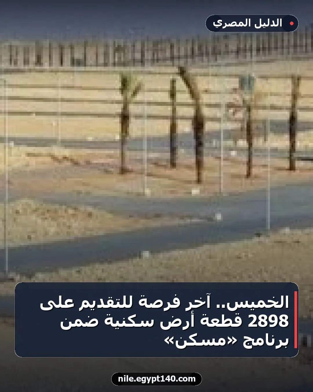 الخميس.. آخر فرصة للتقديم على 2898 قطعة أرض سكنية ضمن برنامج «مسكن»