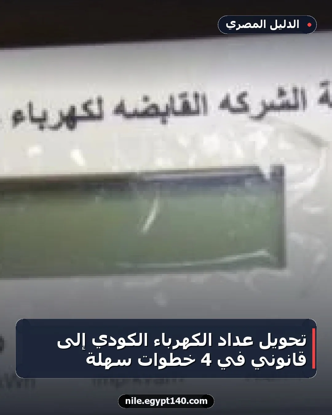 تحويل عداد الكهرباء الكودي إلى قانوني في 4 خطوات سهلة