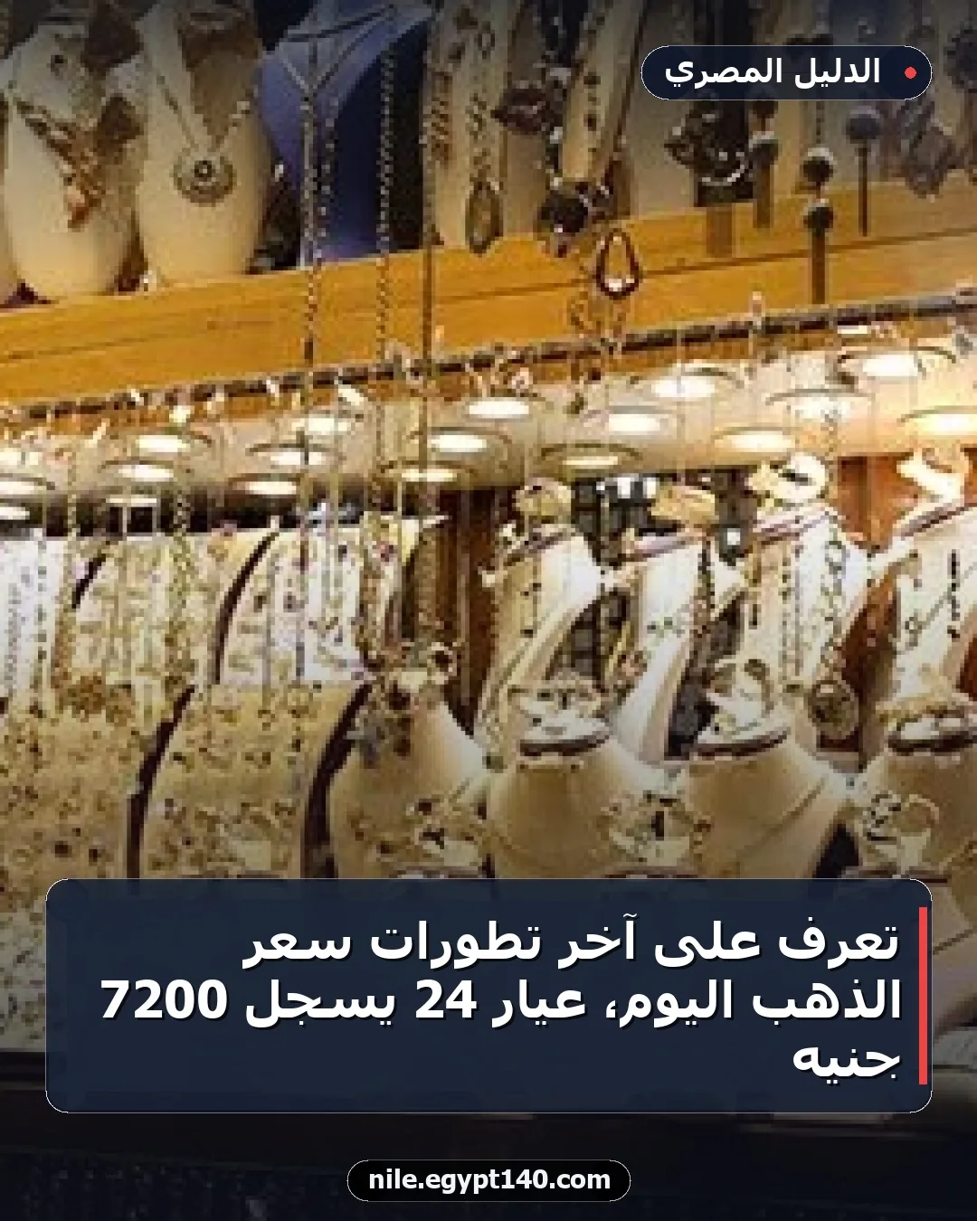 تعرف على آخر تطورات سعر الذهب اليوم، عيار 24 يسجل 7200 جنيه