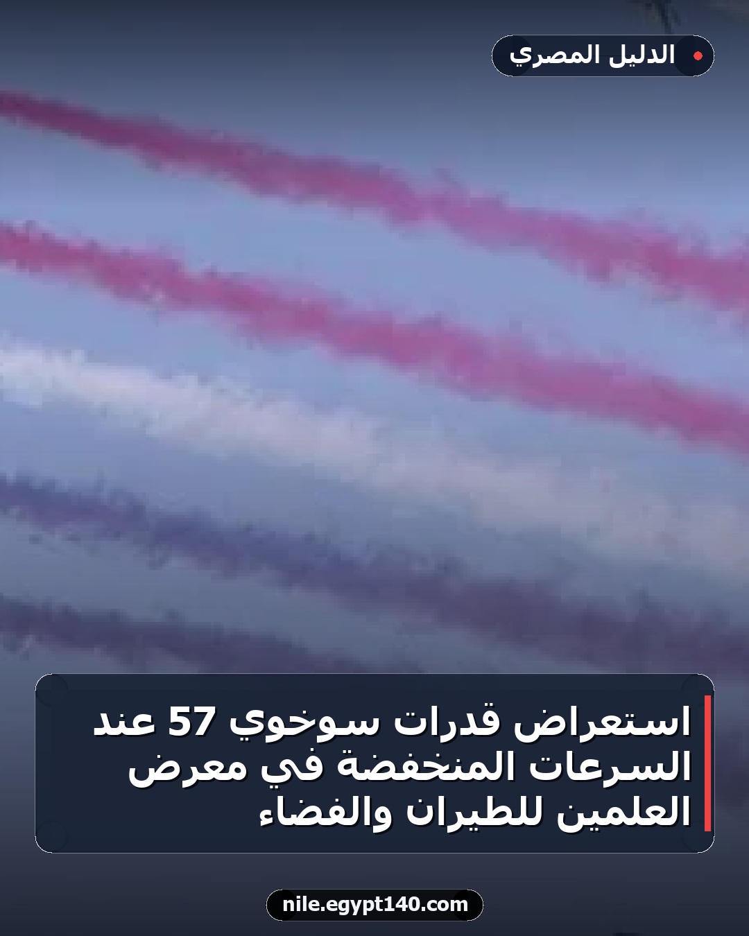 استعراض قدرات سوخوي 57 عند السرعات المنخفضة في معرض العلمين للطيران والفضاء