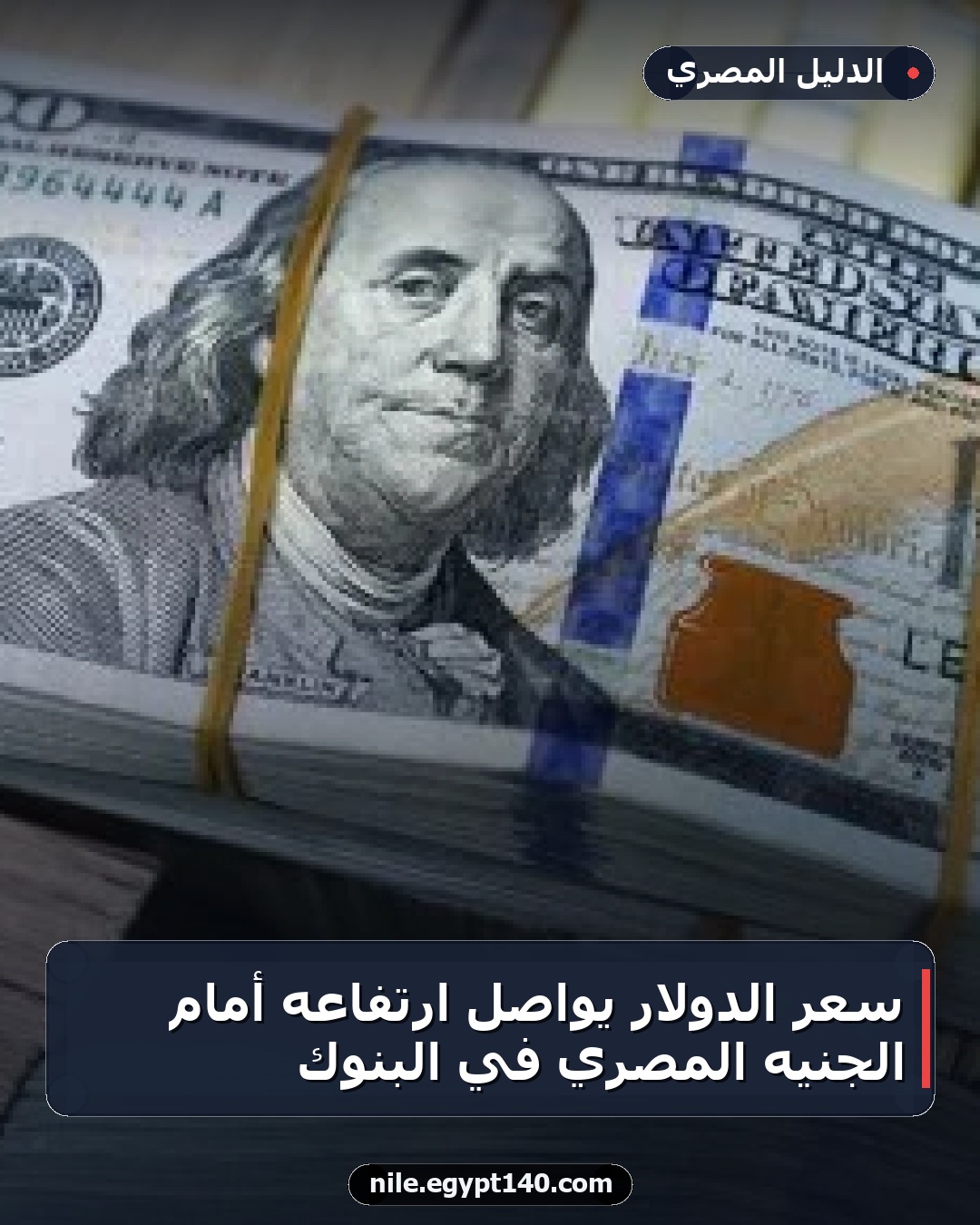 سعر الدولار يواصل ارتفاعه أمام الجنيه المصري في البنوك