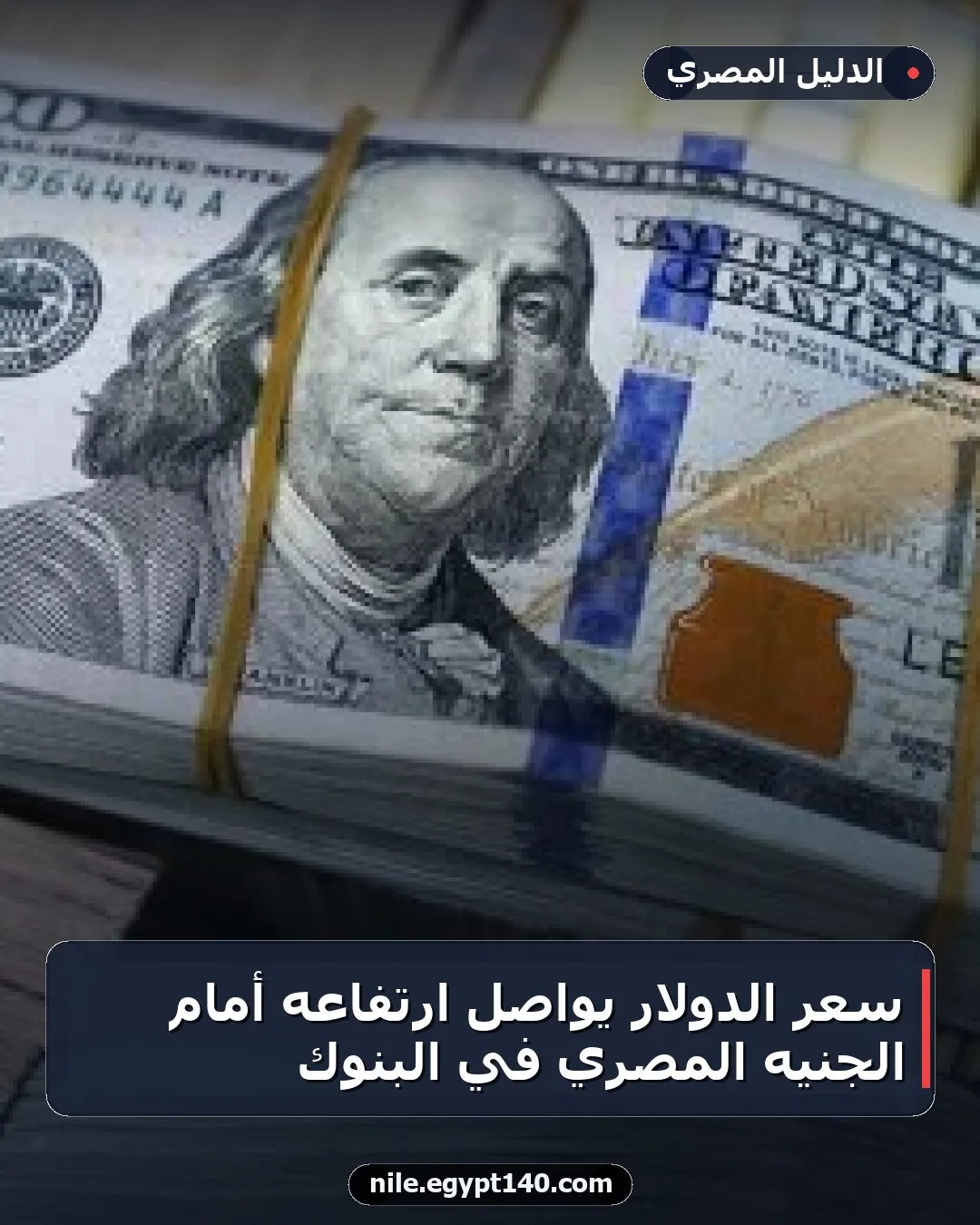 سعر الدولار يواصل ارتفاعه أمام الجنيه المصري في البنوك