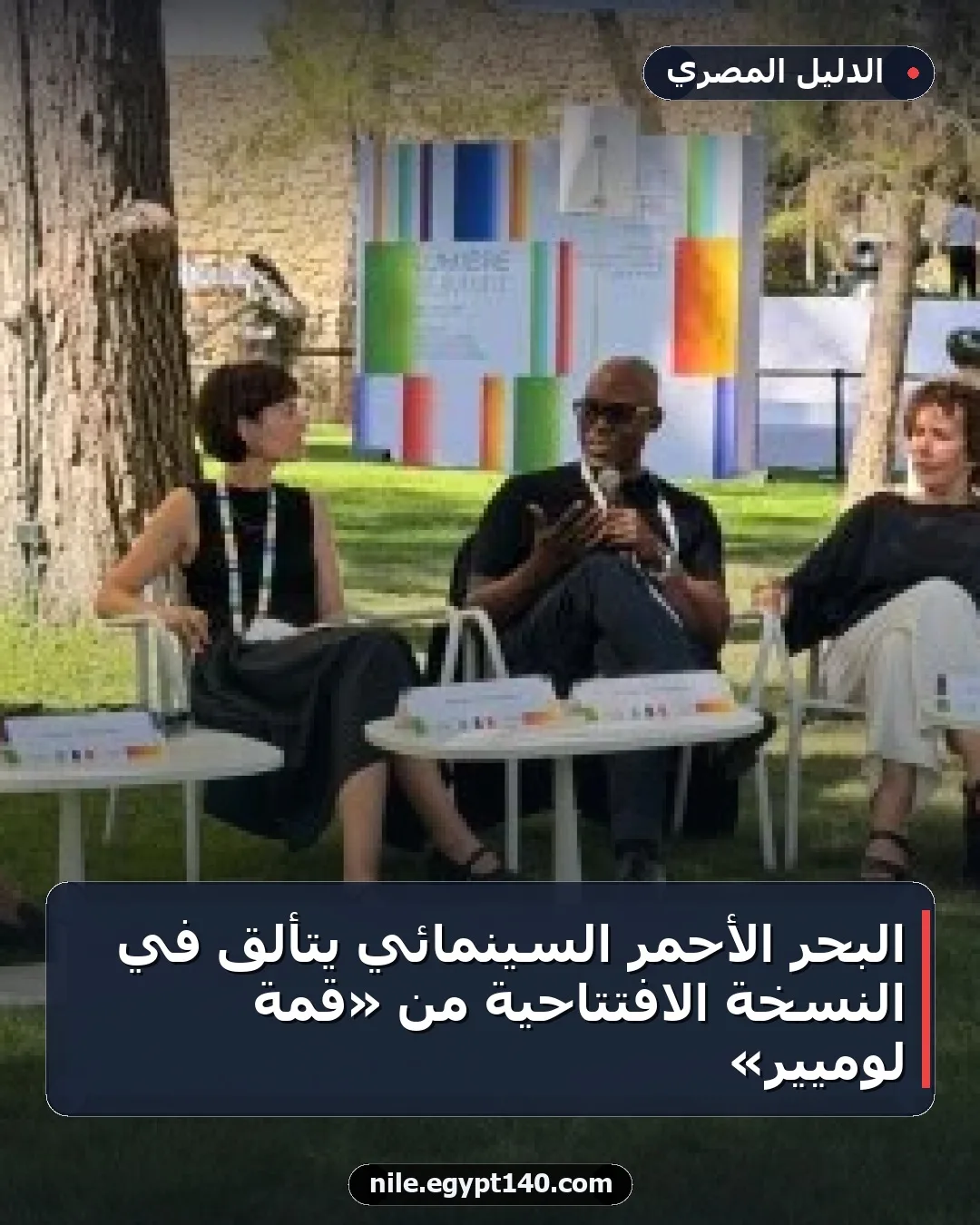البحر الأحمر السينمائي يتألق في النسخة الافتتاحية من «قمة لوميير»