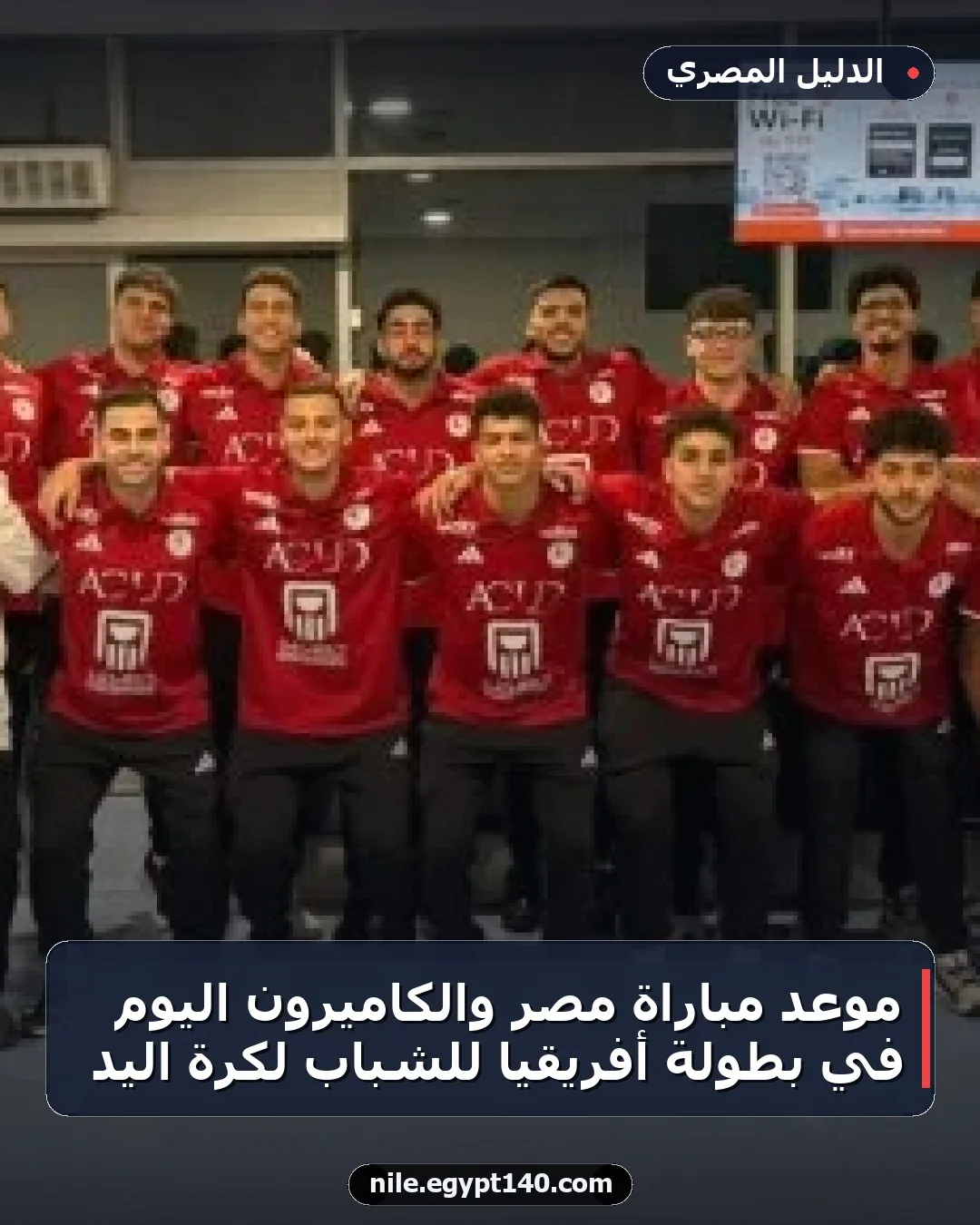 موعد مباراة مصر والكاميرون اليوم في بطولة أفريقيا للشباب لكرة اليد
