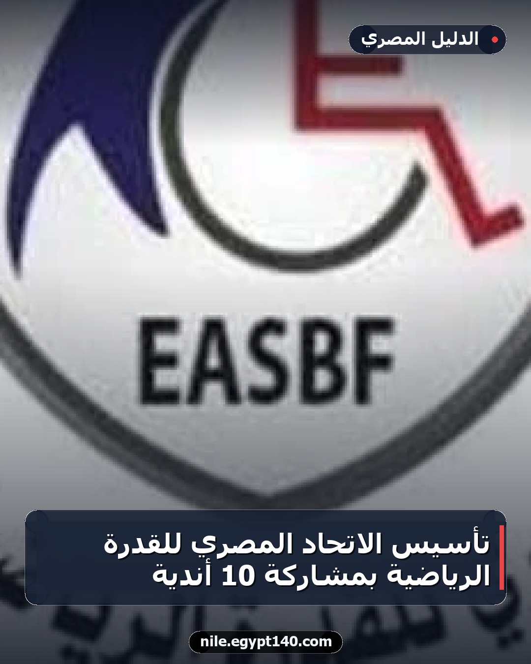 تأسيس الاتحاد المصري للقدرة الرياضية بمشاركة 10 أندية
