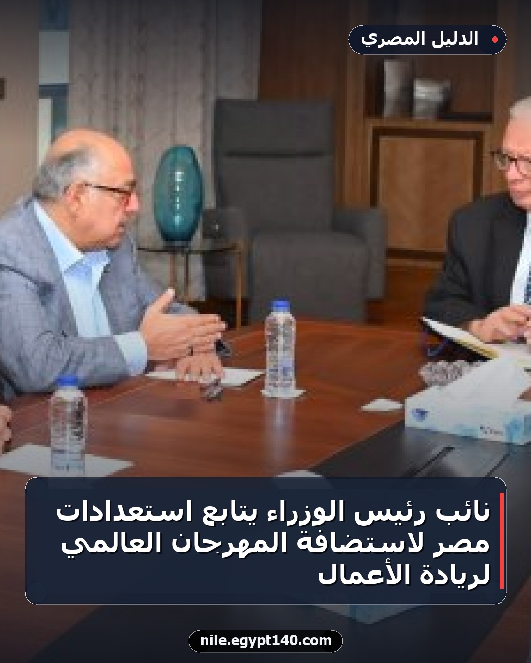 نائب رئيس الوزراء يتابع استعدادات مصر لاستضافة المهرجان العالمي لريادة الأعمال