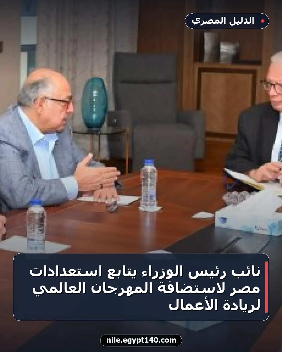 نائب رئيس الوزراء يتابع استعدادات مصر لاستضافة المهرجان العالمي لريادة الأعمال
