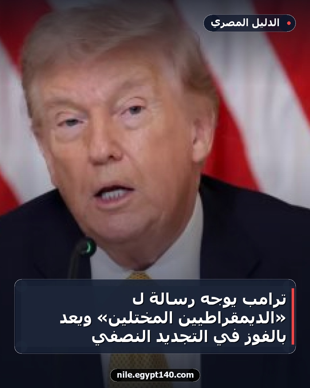 ترامب يوجه رسالة لـ «الديمقراطيين المختلين» ويعد بالفوز في التجديد النصفي