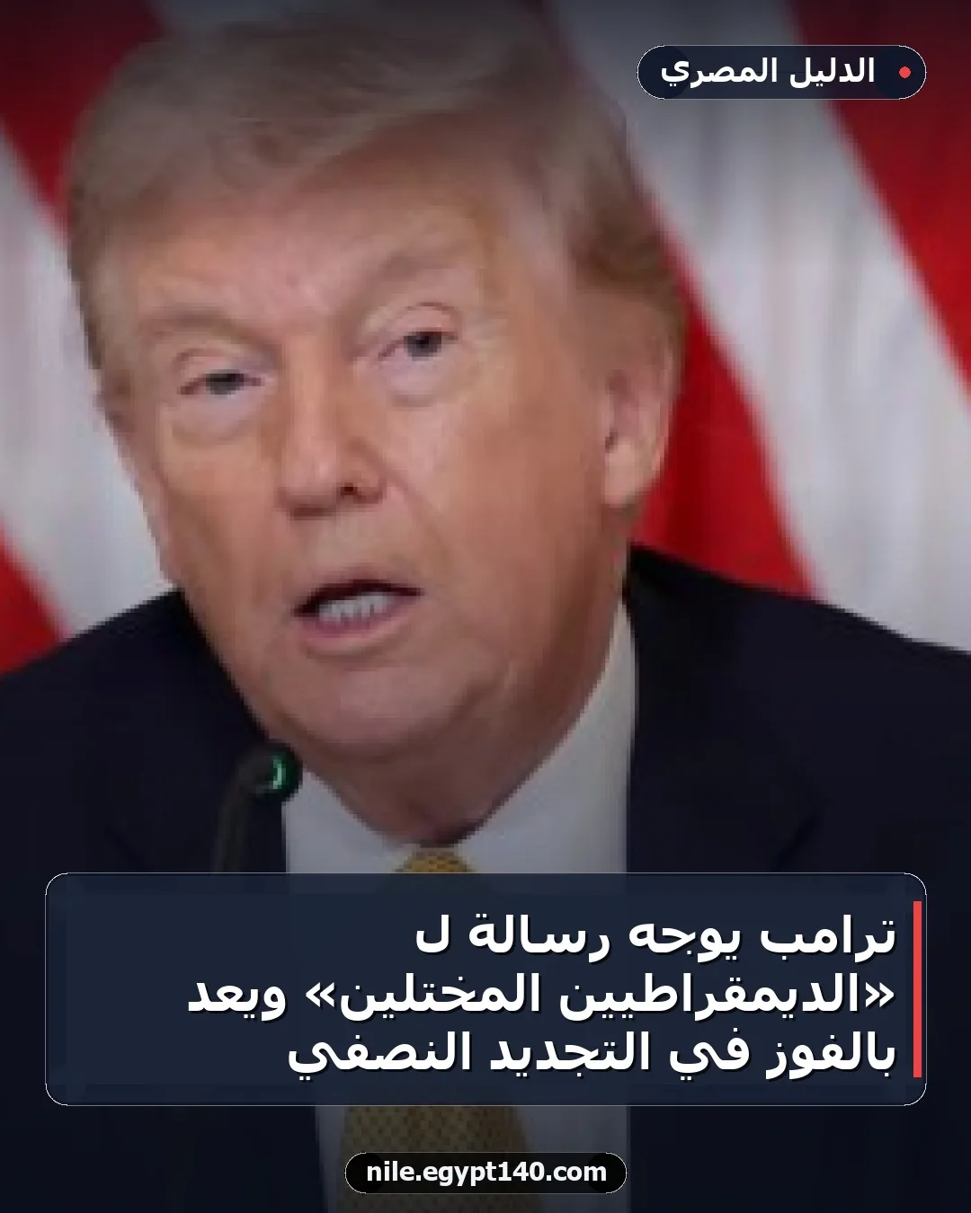 ترامب يوجه رسالة لـ «الديمقراطيين المختلين» ويعد بالفوز في التجديد النصفي