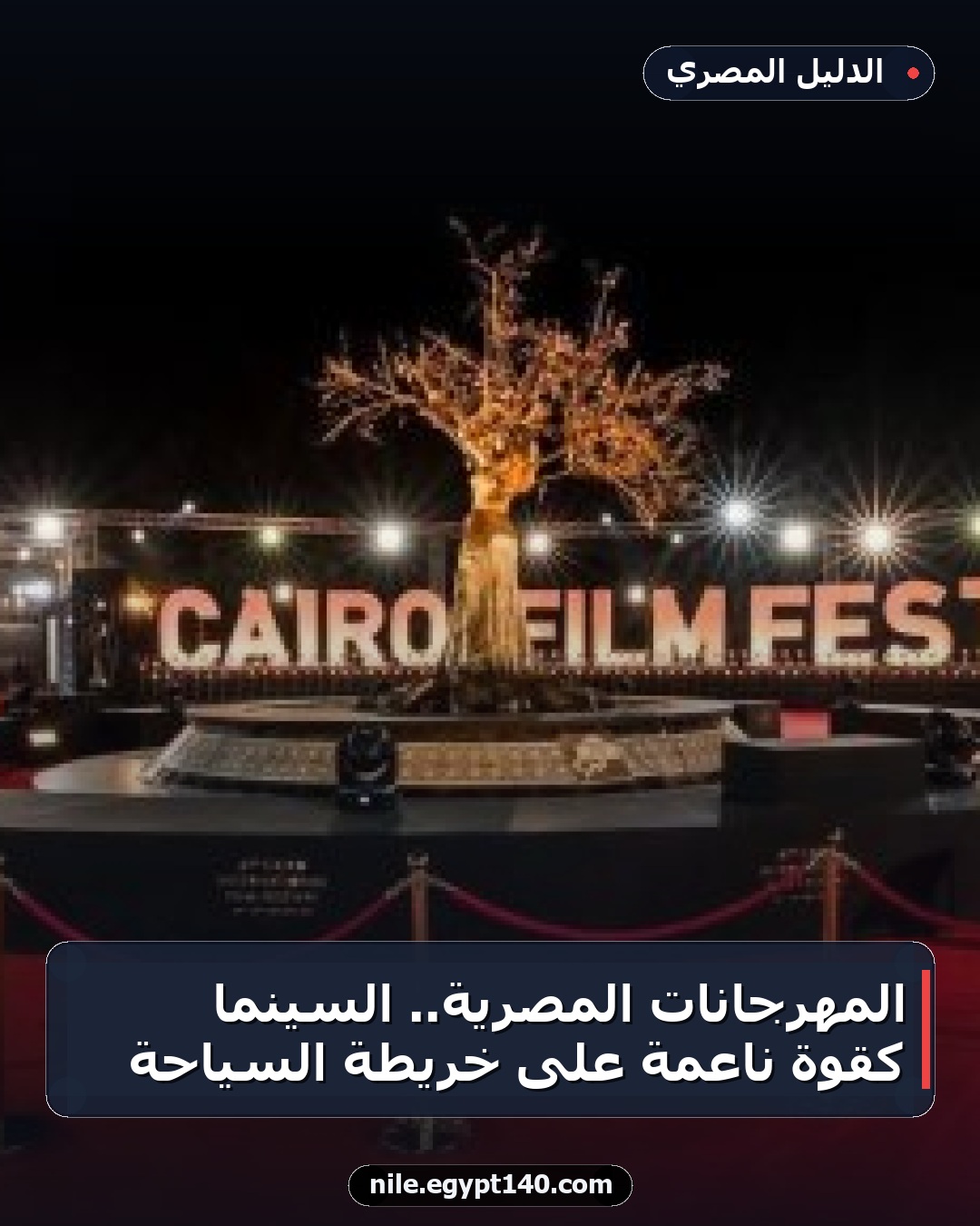 المهرجانات المصرية.. السينما كقوة ناعمة على خريطة السياحة